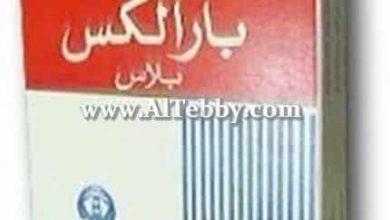 باراليكس بلاس Paralex Plus