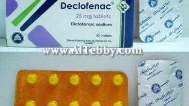 ديكلوفيناك Declofenac أشهر حبوب التهاب المفاصل الروماتيزمي