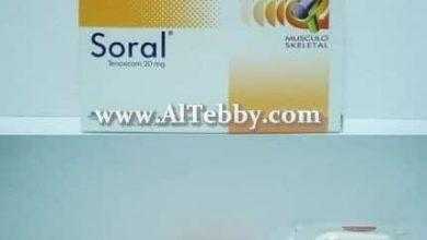 سورال Soral لتخفيف اعراض التهاب المفاصل