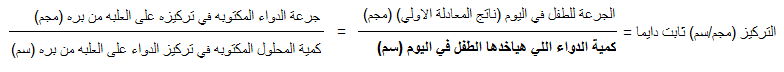 كمية الدواء اللي هياخدها الطفل في 1 اليوم الجرعة للطفل في اليوم ناتج جرعة الدواء المكتوبه في تركيزه على العلبه من بره كمية المحلول