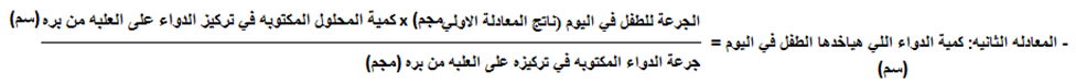كمية الدواء اللي هياخدها الطفل في اليوم الجرعة للطفل في اليوم ناتج جرعة الدواء المكتوبه في تركيزه على العلبه من بره كمية المحلول
