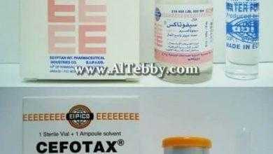سيفوتاكس Cefotax لعلاج أعراض التهاب المثانة عند النساء