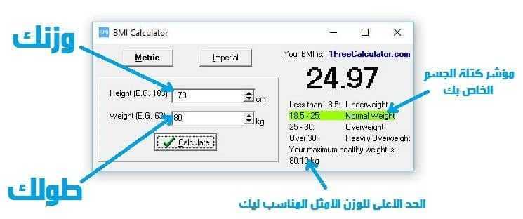 حمل حاسبة الوزن المثالي واعرف الوزن المناسب لك