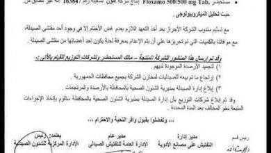 الصحة تُحذر من استخدام ''مضاد حيوي'' غير مطابق للمواصفات وتوجه بحظره