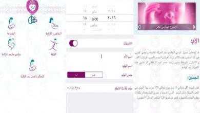 برنامج دليل الحمل Pregnancy Guide–لمساعدتك خلال فترة الحمل والولادة