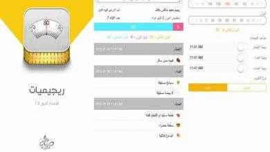 برنامج رجيمات - 45 برنامج رجيم لمتابعة الوزن والتنحيف