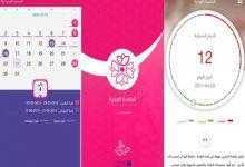 برنامج الحاسبة الوردية - لحساب موعد الدورة الشهرية والتبويض والحمل
