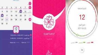 برنامج الحاسبة الوردية - لحساب موعد الدورة الشهرية والتبويض والحمل