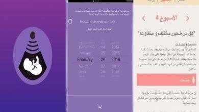 برنامج دليل المرأة الحامل لمتابعة الحمل ومعرفة التاريخ المتوقع للولادة
