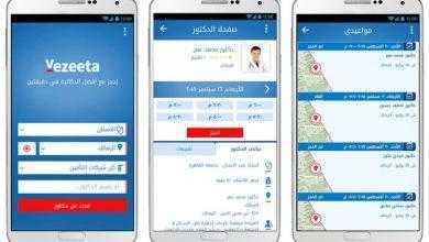 برنامج فيزيتا - Vezeeta - Book the best Doctor