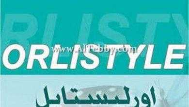 اورليستايل Orlistyle