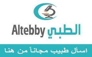 اسأل طبيب ask doctor - الطبي Altebby دليل الدواء وعلاج المرض