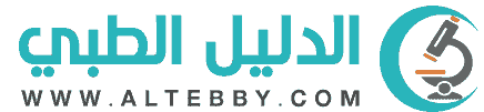 الدليل الطبي Altebby